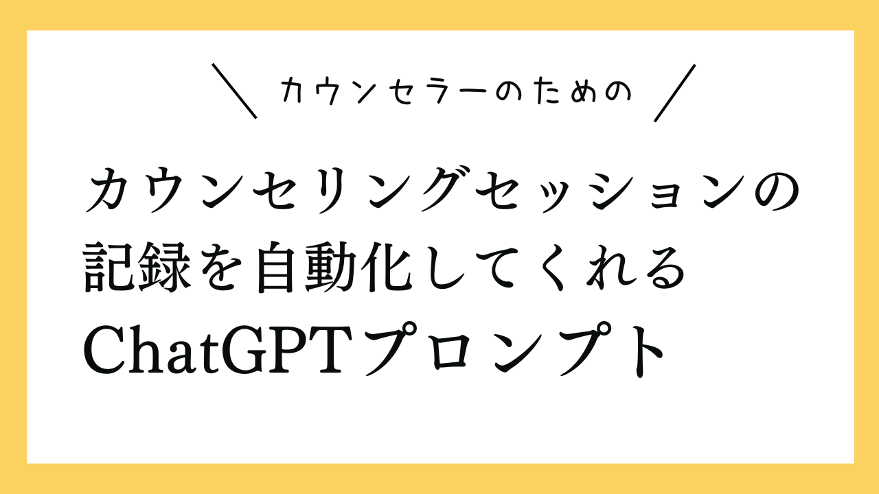 カウンセラーのためのカウンセリングセッションの記録を自動化してくれるプロンプト