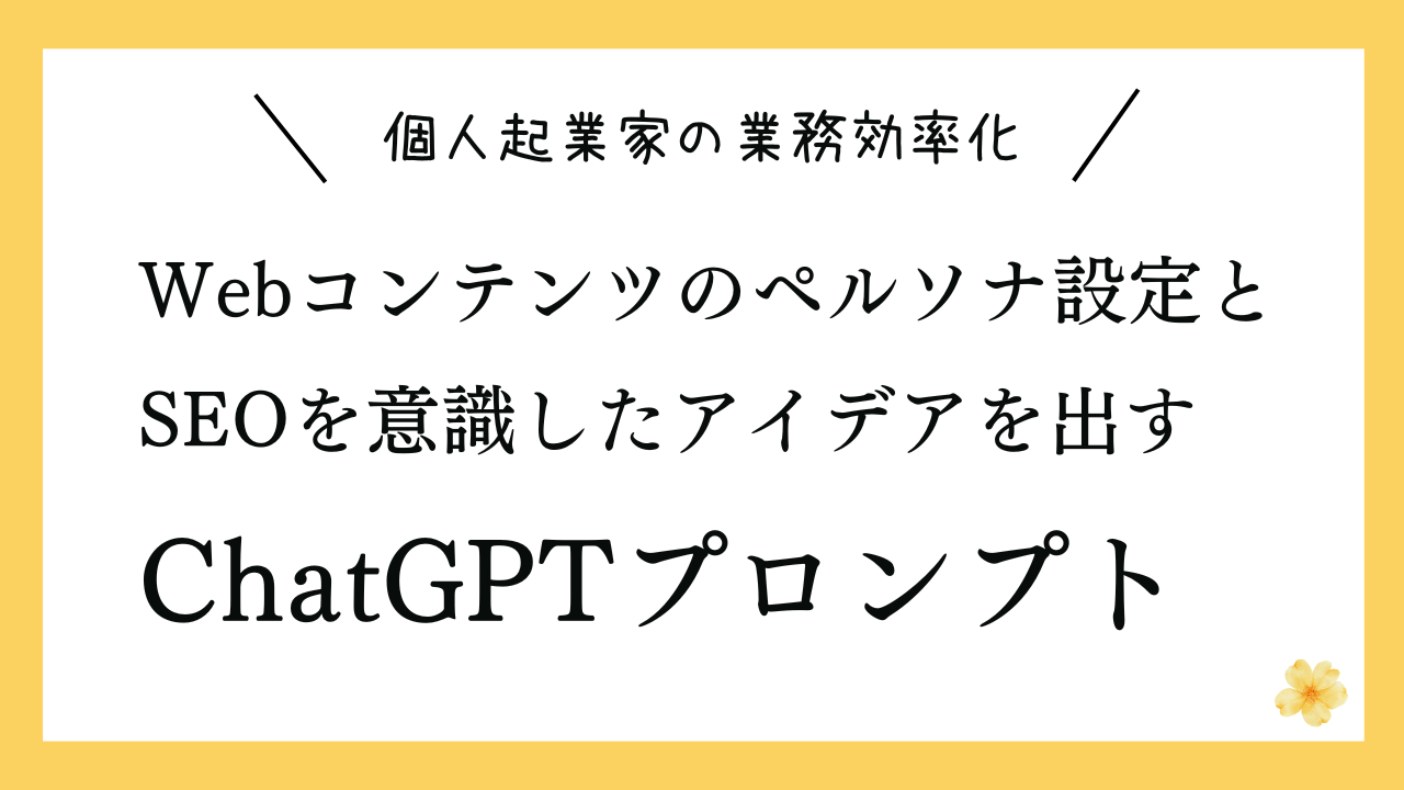 Webコンテンツのペルソナ設定と、SEOを意識したアイデアを出すプロンプト