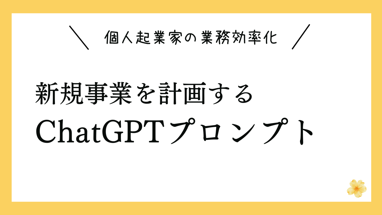 新規事業を計画するプロンプト