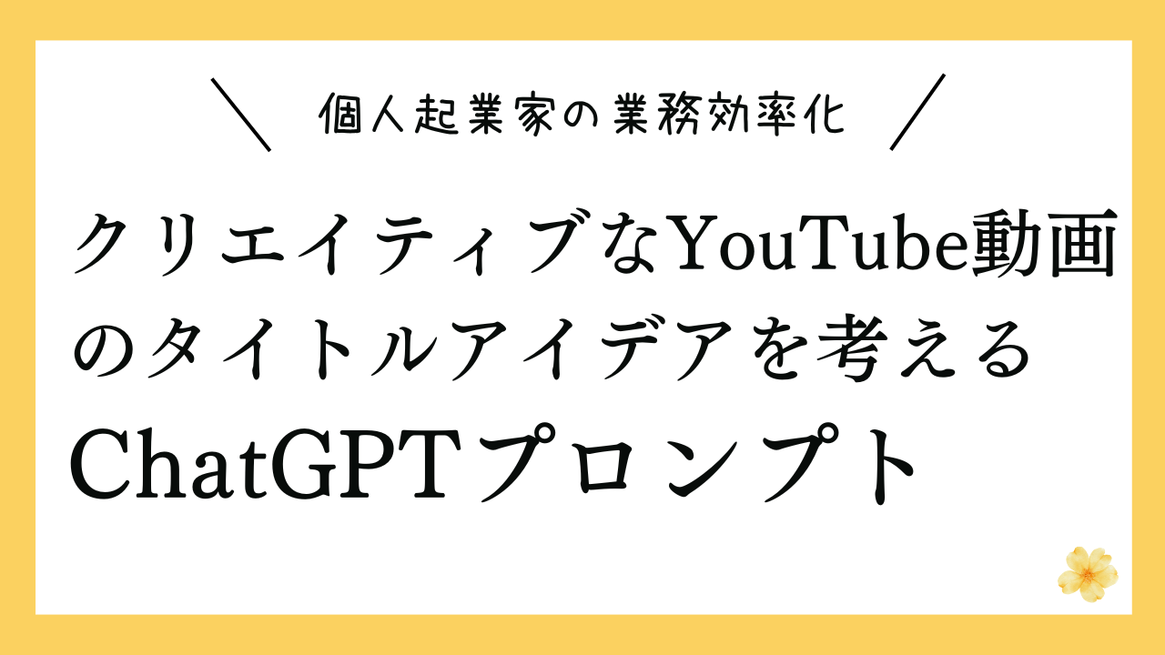 クリエイティブなYouTube動画のタイトルアイデアを考えるプロンプト