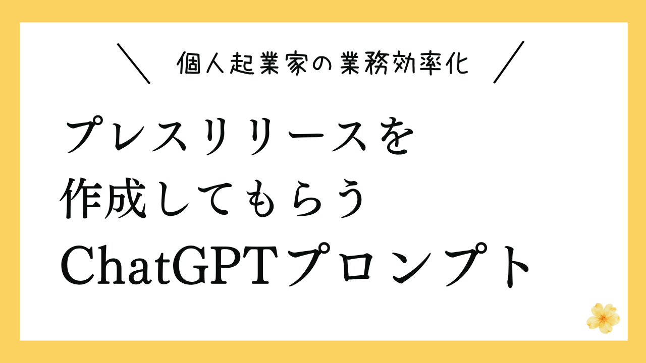 プレスリリースを作成してもらうプロンプト