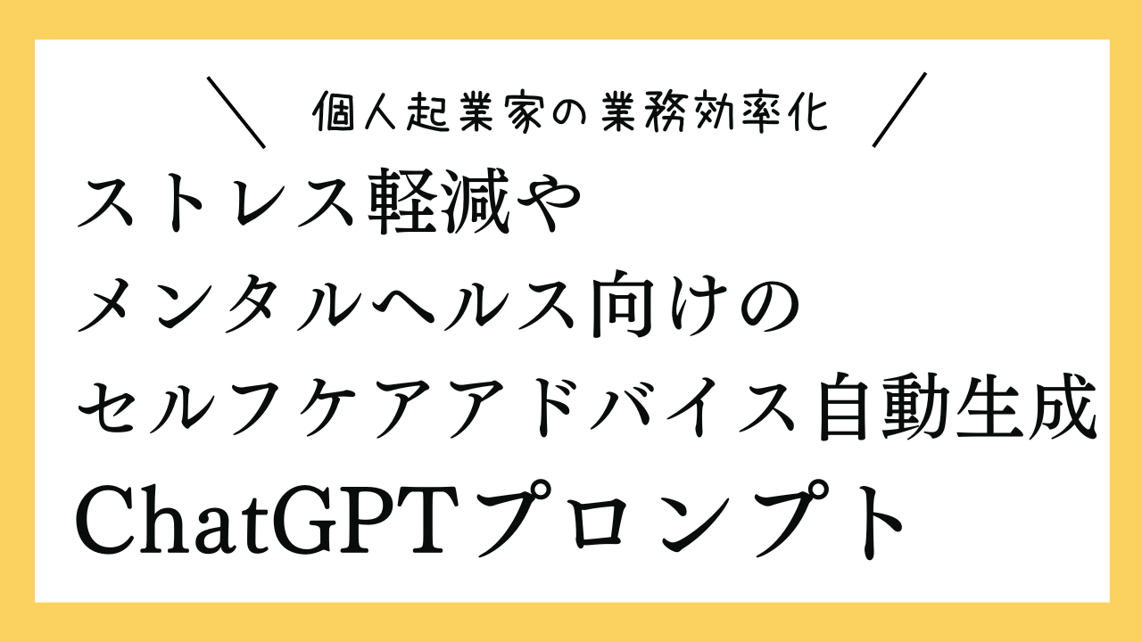 ストレス軽減やメンタルヘルス向けのセルフケアアドバイス自動生成プロンプト