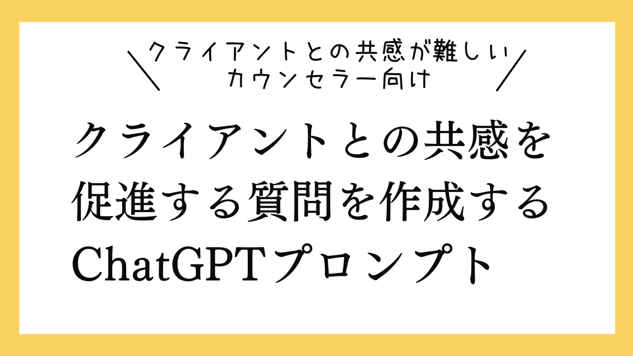 クライアントとの共感を促進する質問を作成するためのChatGPTプロンプト