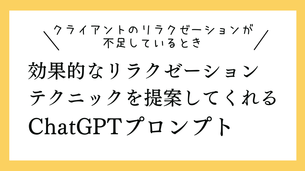 クライアントのリラクゼーションが不足しているときに効果的なリラクゼーションテクニックを提案してくれるプロンプト