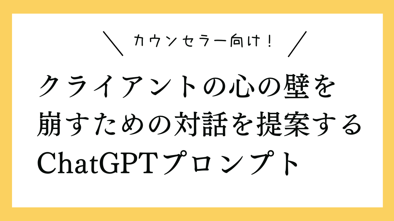 カウンセラー向け！クライアントの心の壁を崩すための対話を提案するプロンプト