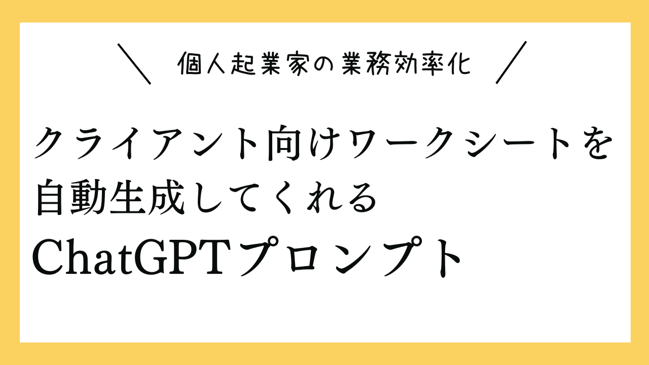 クライアント向けワークシートを自動生成してくれるプロンプト