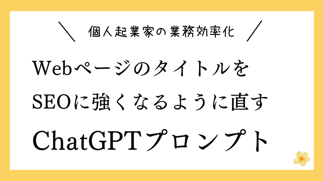 WebページのタイトルをSEOに強くなるように直すプロンプト