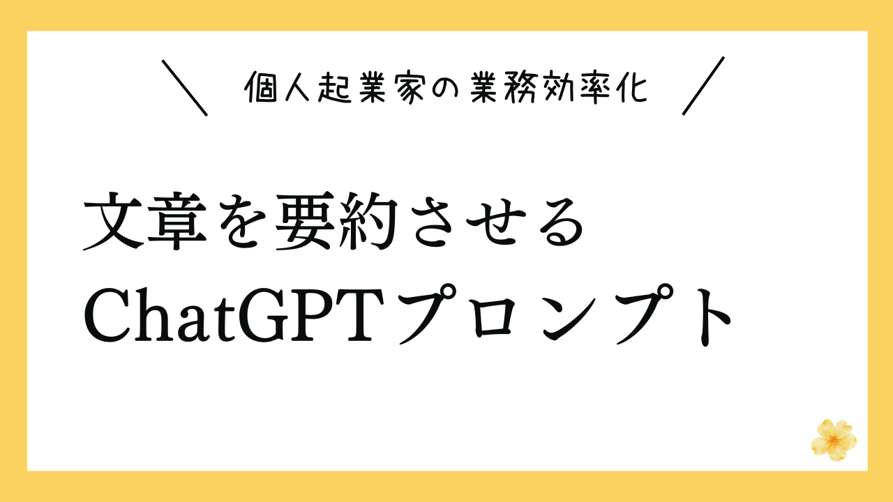 文章を要約させるプロンプト