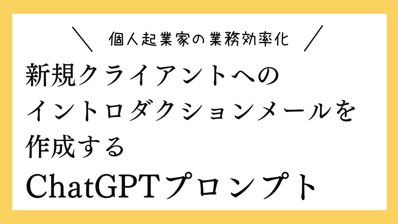 新規クライアントへのイントロダクションメールを作成するプロンプト