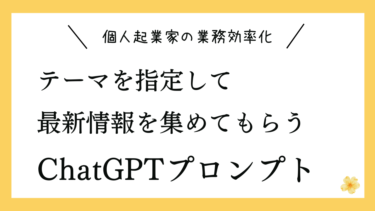 テーマを指定して最新情報を集めてもらう（国内、海外）プロンプト