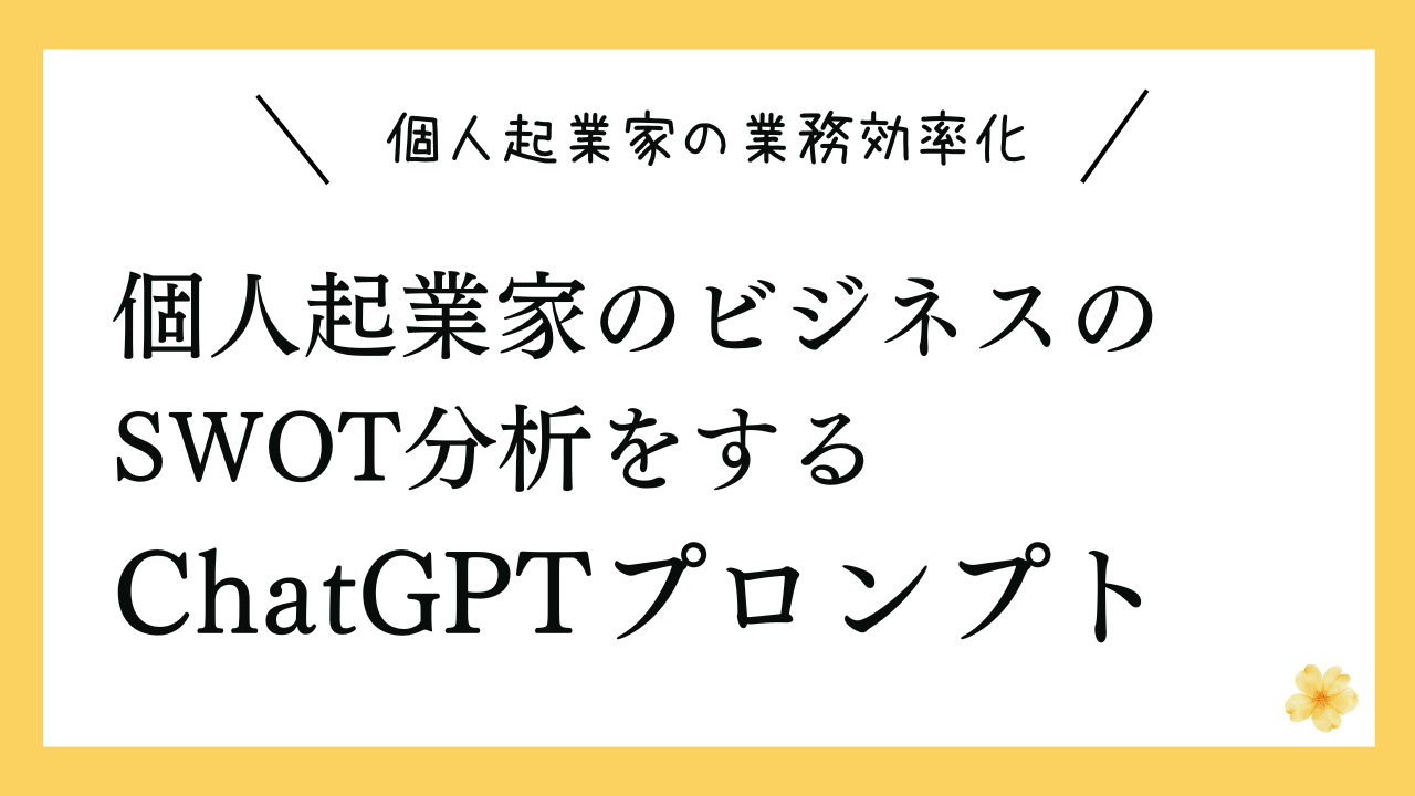 個人起業家のビジネスのSWOT分析をするプロンプト