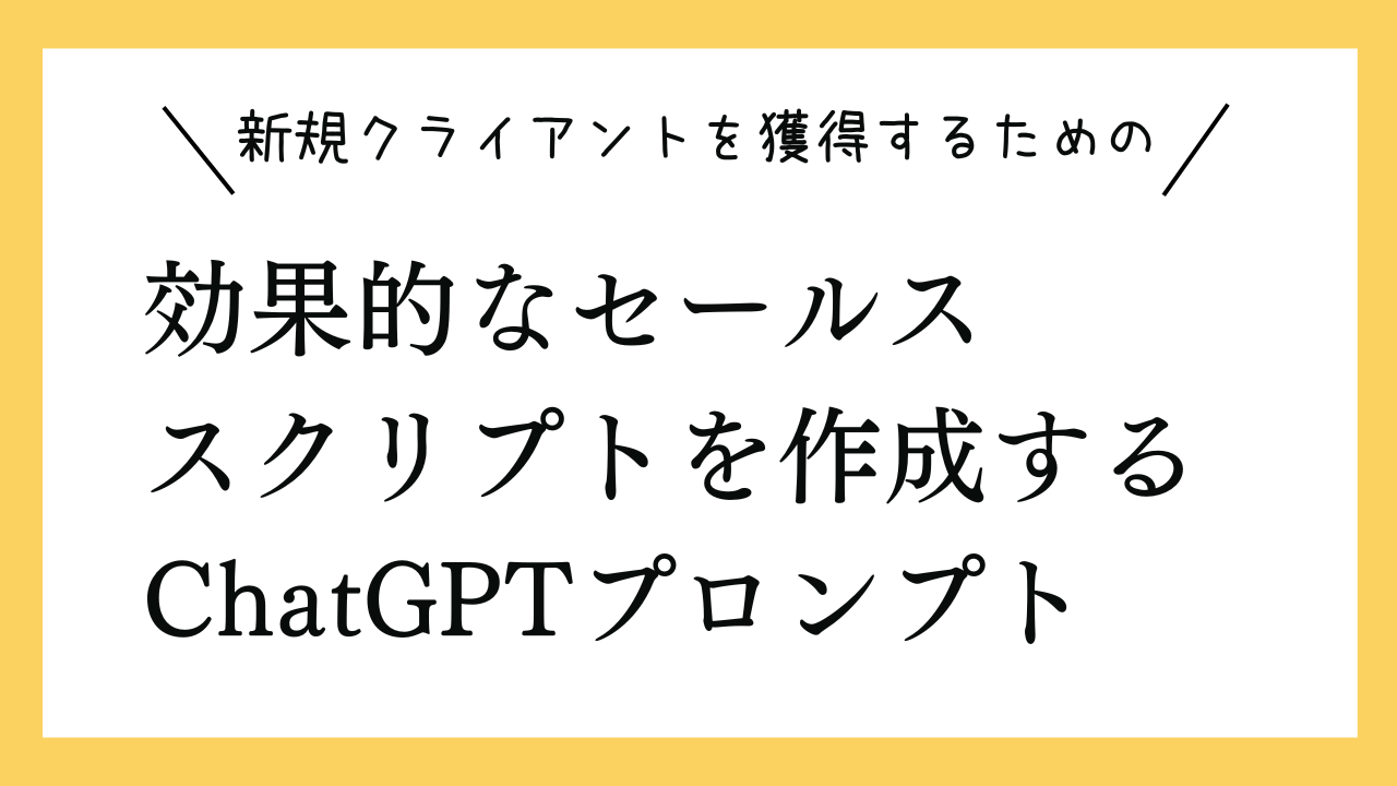 新規クライアントを獲得するためのペルソナに合わせた効果的なセールススクリプトを作成するプロンプト