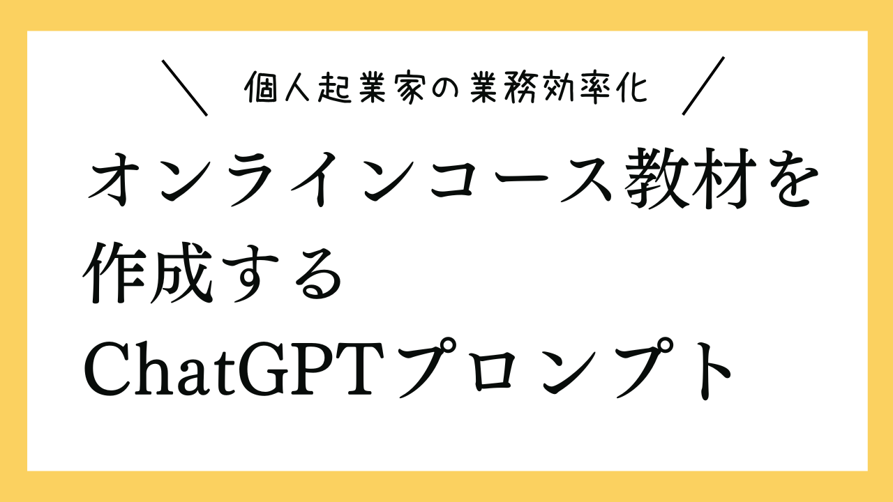 個人起業家向けのオンラインコース教材を作成するプロンプト