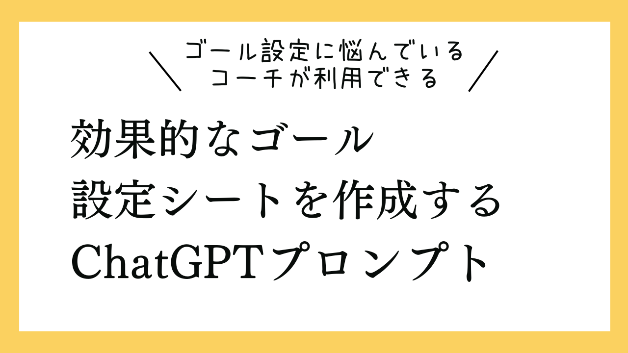 ゴール設定に悩んでいるコーチが利用できる効果的なゴール設定シートを作成するプロンプト