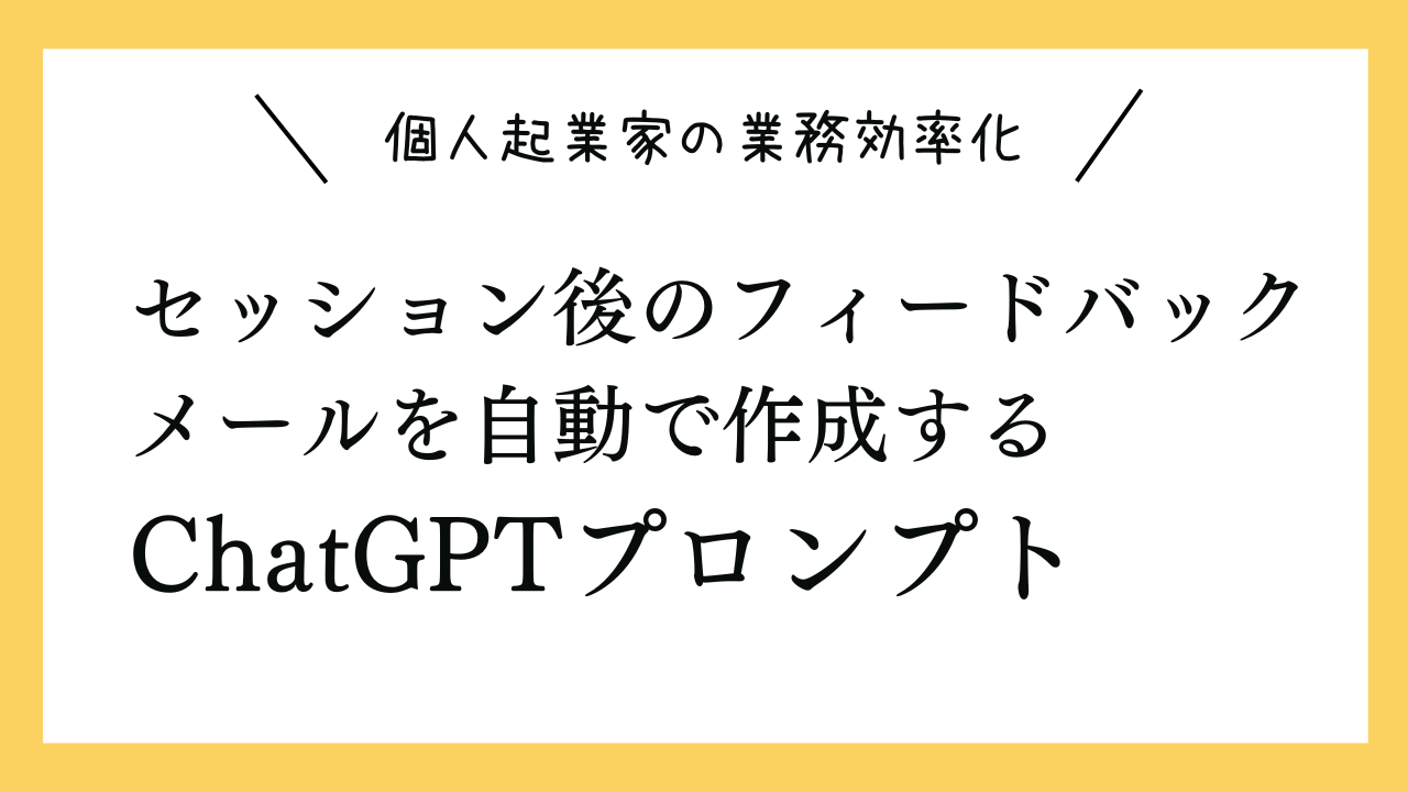 セッション後のフィードバックメールを自動で作成するプロンプト