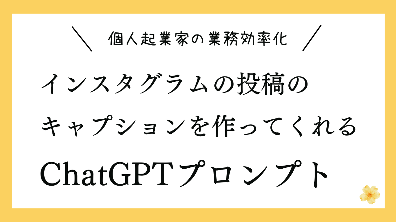 インスタグラムの投稿のキャプションを作ってくれる