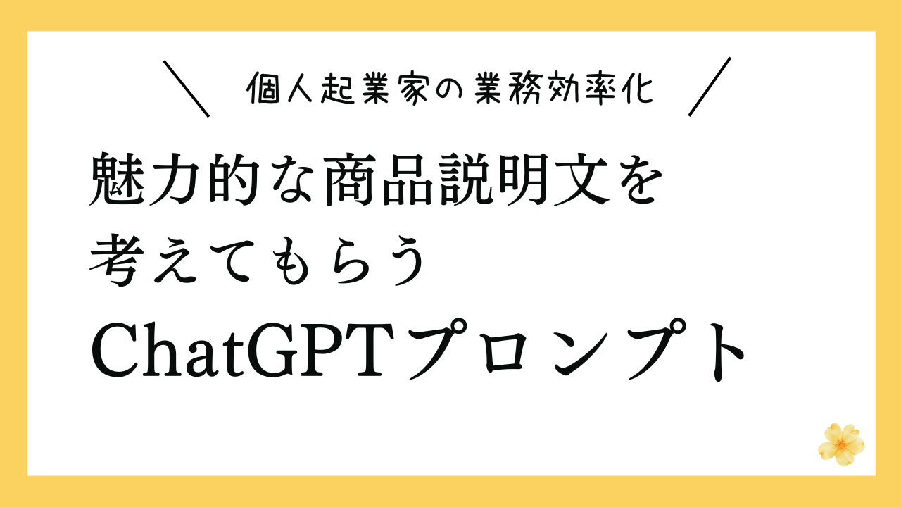 魅力的な商品説明文を考えてもらうプロンプト