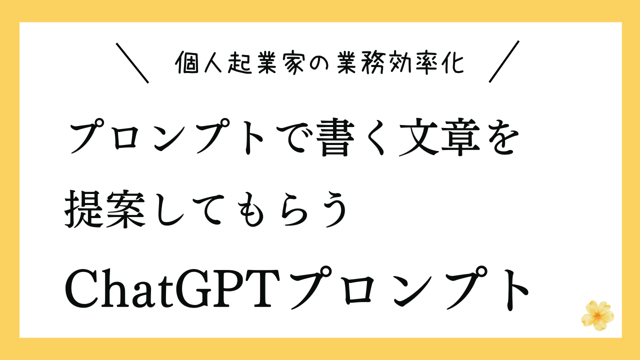 プロンプトで書く文章を提案してもらうプロンプト