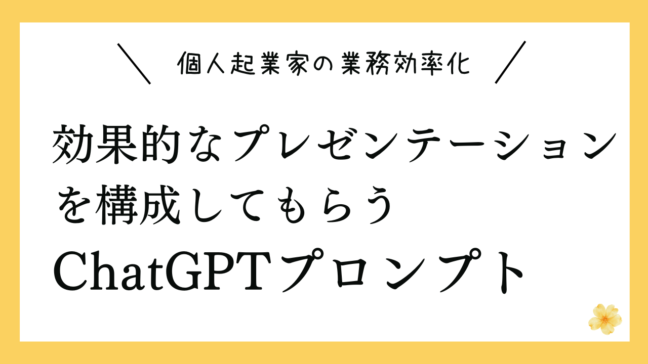 効果的なプレゼンテーションを構成してもらうプロンプト