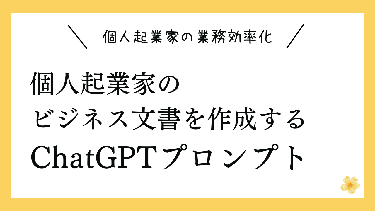 ビジネス文書を作成するための汎用プロンプト