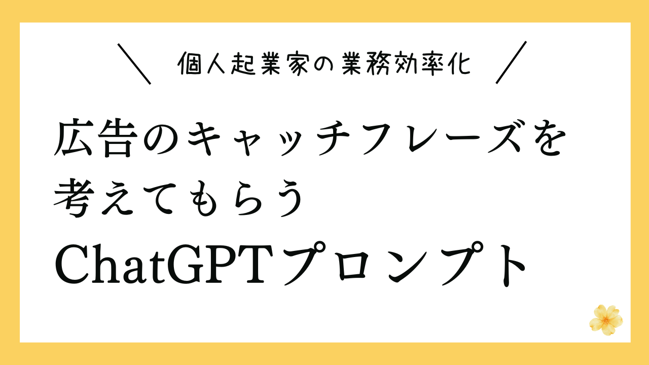 広告のキャッチフレーズを考えてもらうChatGPTプロンプト