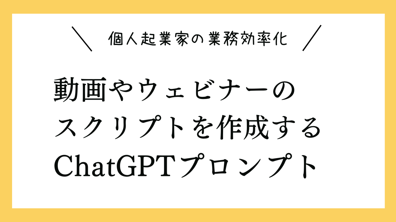 動画やウェビナーのスクリプトを作成するプロンプト