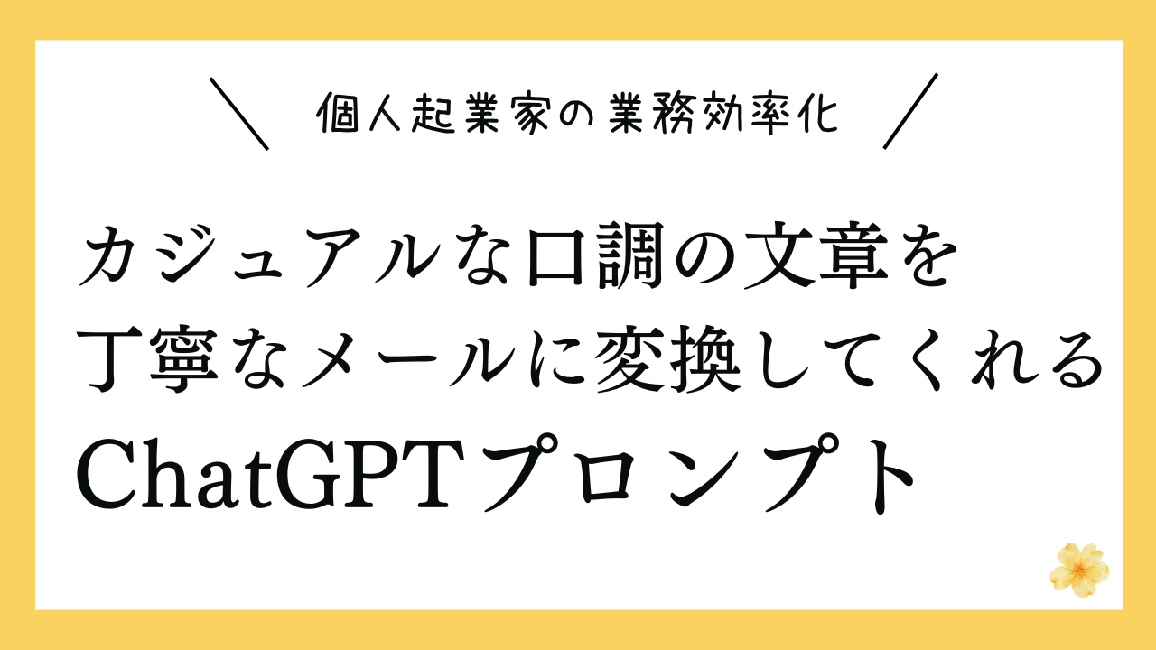 カジュアルな口調の文章を丁寧なメール形式に変換してくれるプロンプト