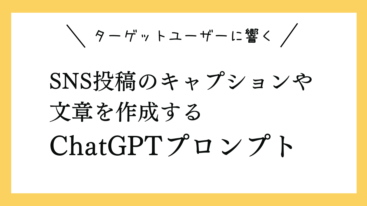 ターゲットユーザーに響くSNS投稿のキャプションや文章を作成するプロンプト