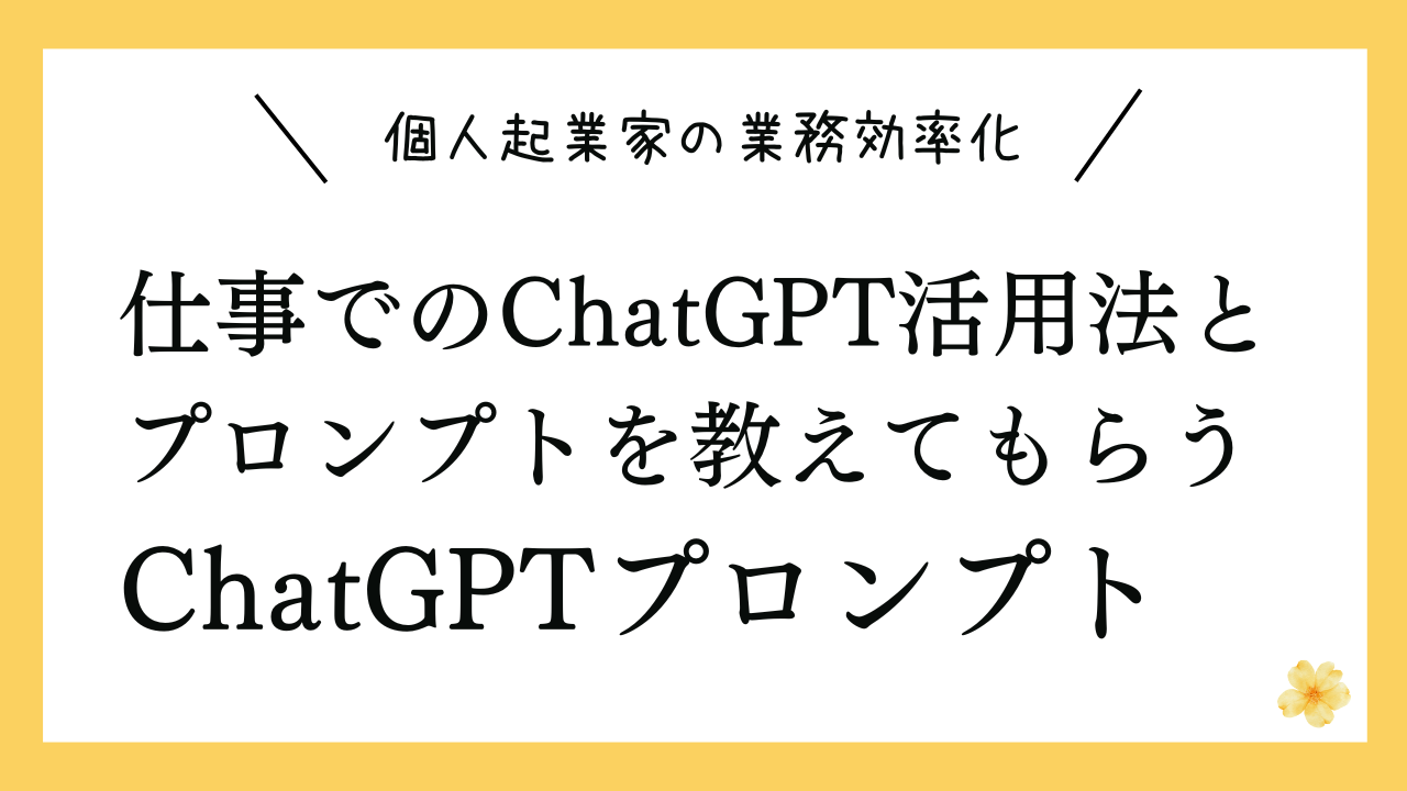 仕事でのChatGPT活用法とプロンプトを教えてもらうプロンプト