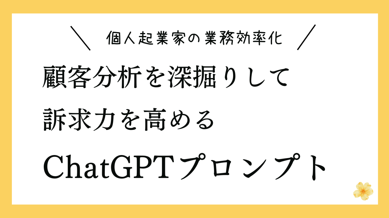 顧客分析を深掘りして訴求力を高めるプロンプト