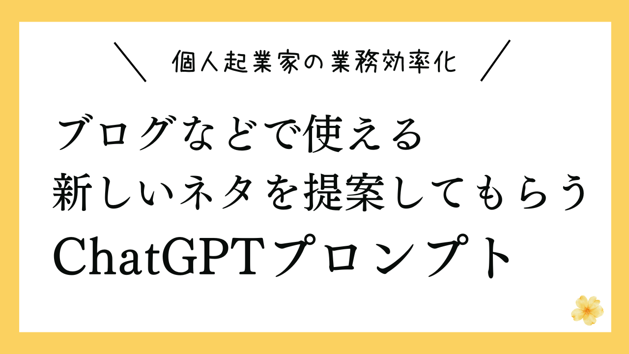 ブログなどで使える新しいネタを提案してもらうプロンプト