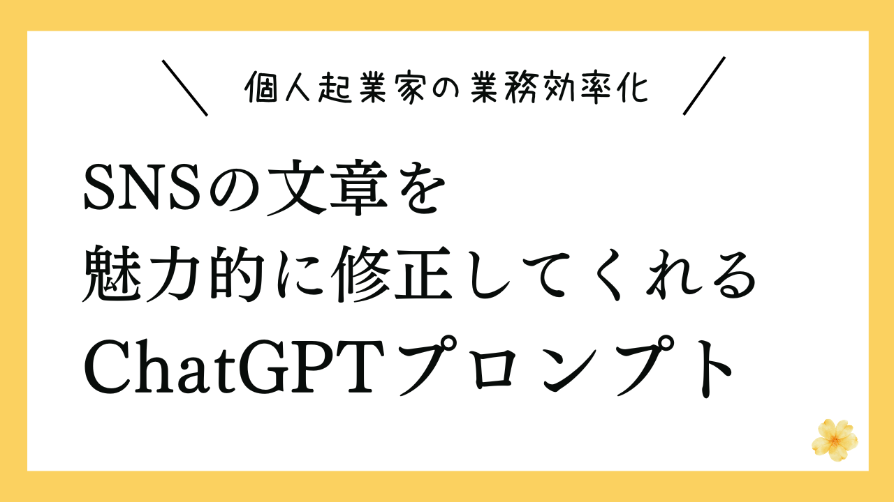 SNSの文章を魅力的に修正してくれるプロンプト