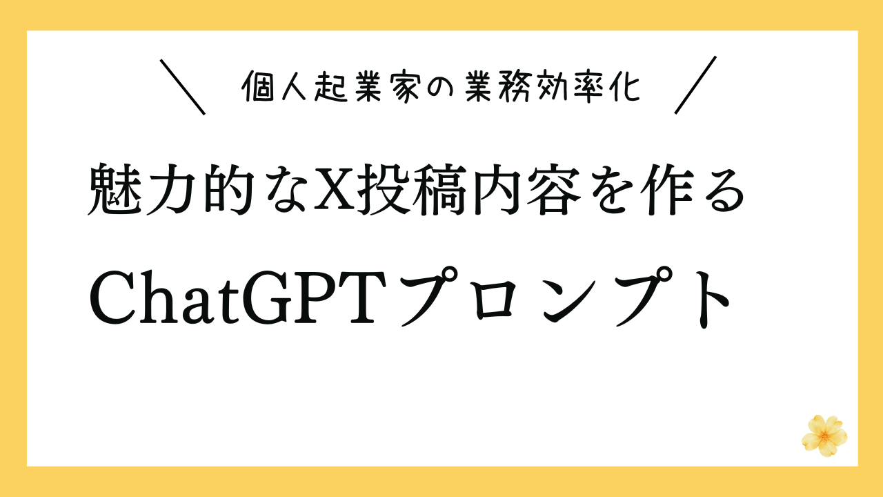 魅力的なX投稿内容を作るプロンプト