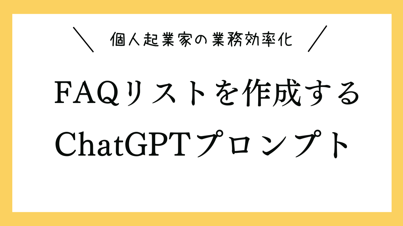 個人起業家（コーチ、セラピスト、カウンセラーなど）に対するFAQリストを作成するプロンプト