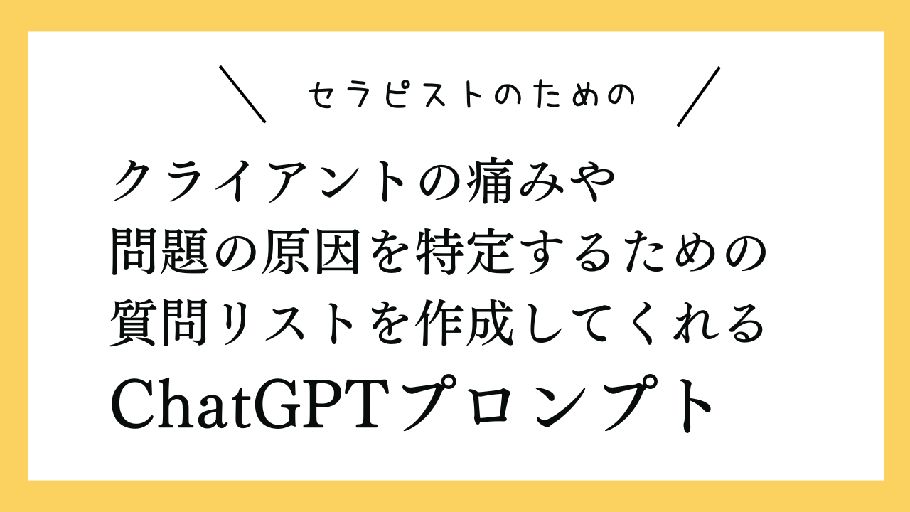 クライアントの痛みや問題の原因を特定するための質問リストを作成してくれるChatGPTプロンプト