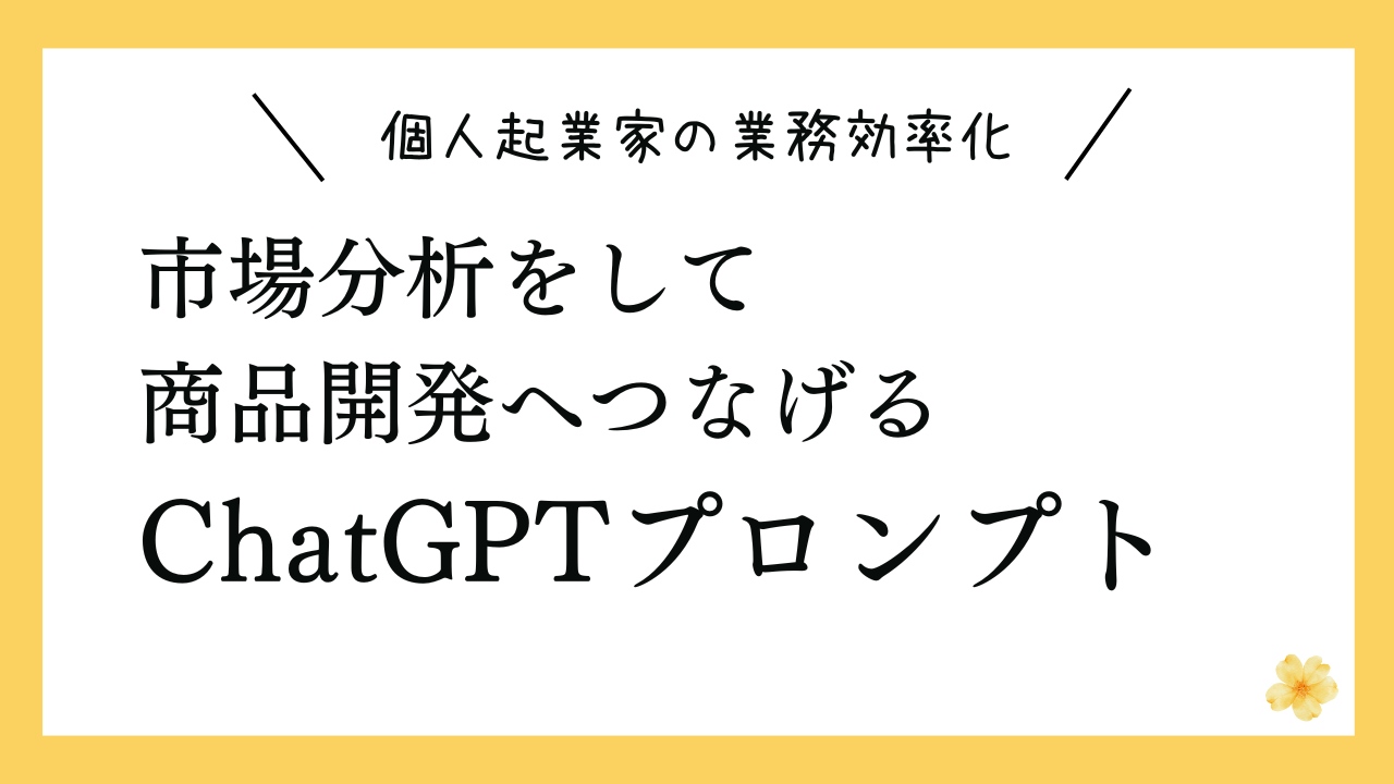 市場分析をして商品開発へつなげるプロンプト