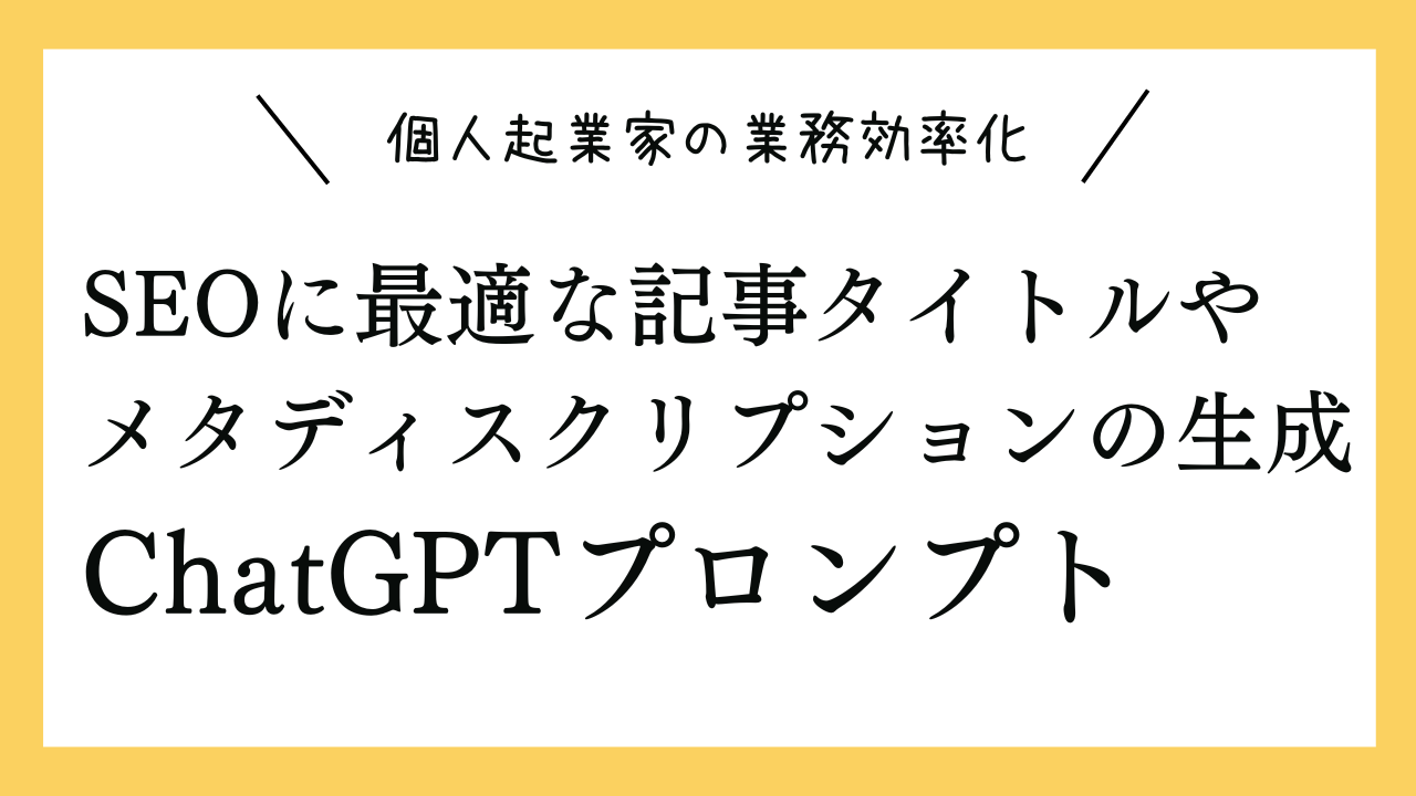 SEOに最適な記事タイトルやメタディスクリプションの生成プロンプト