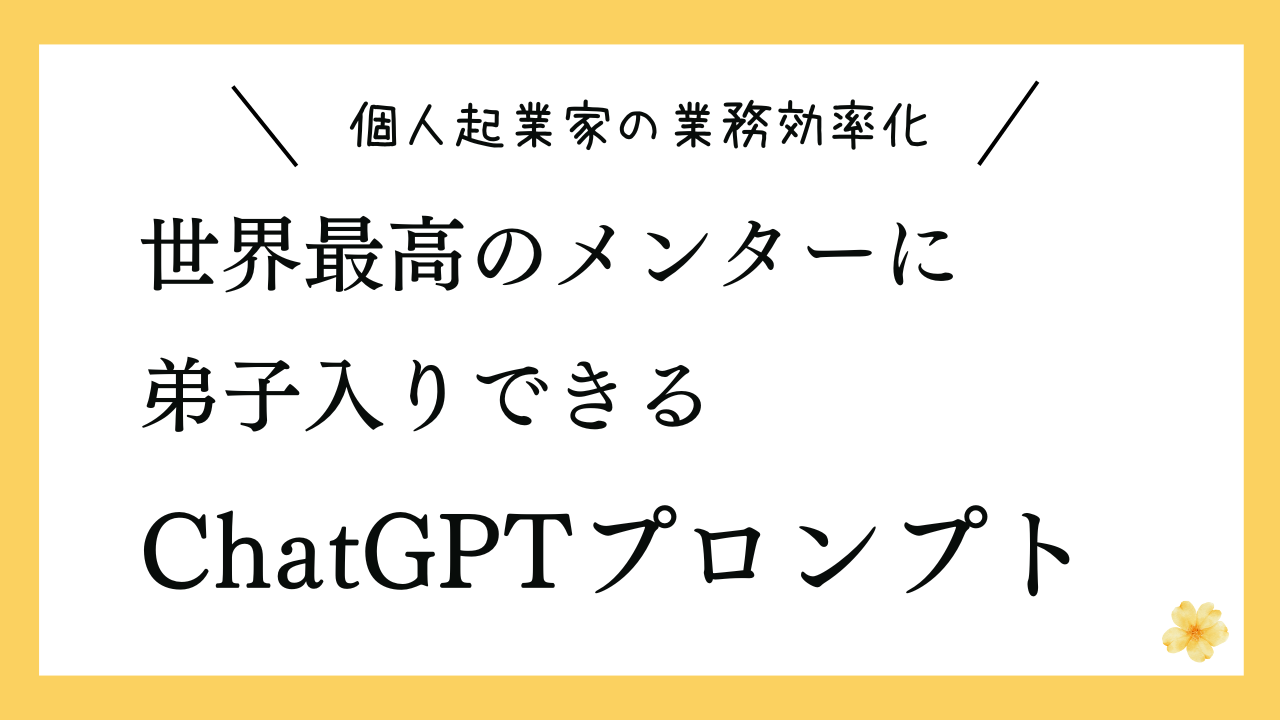 世界最高のメンターに弟子入りできるプロンプト