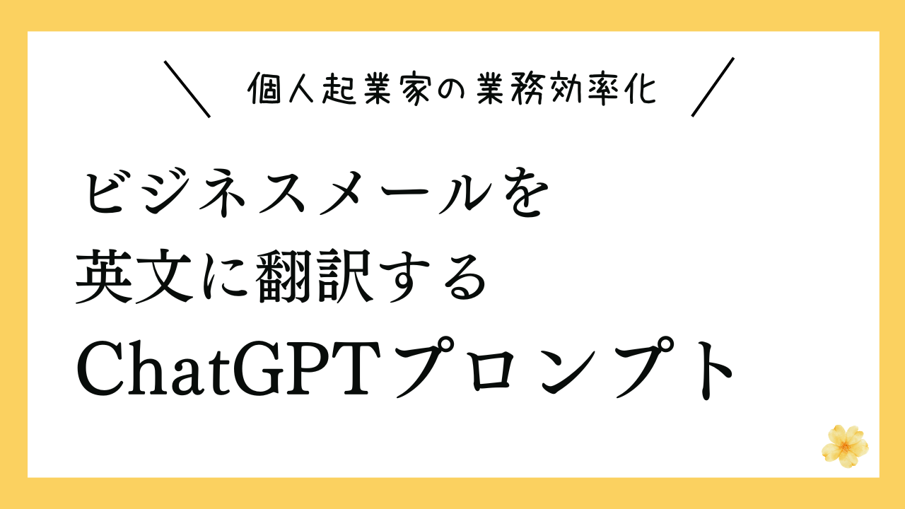 ビジネスメールを 英文に翻訳する ChatGPTプロンプト