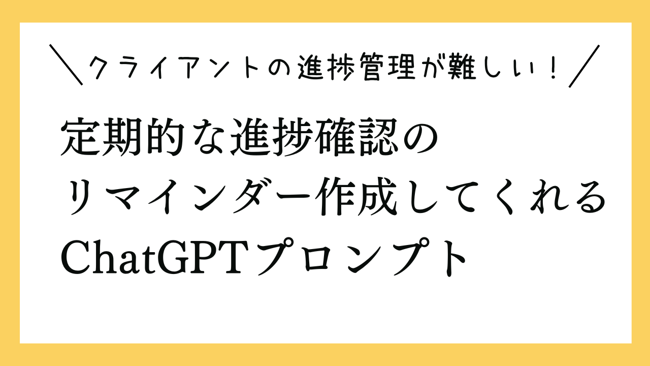 クライアントの進捗管理が難しい → 定期的な進捗確認のリマインダープロンプト