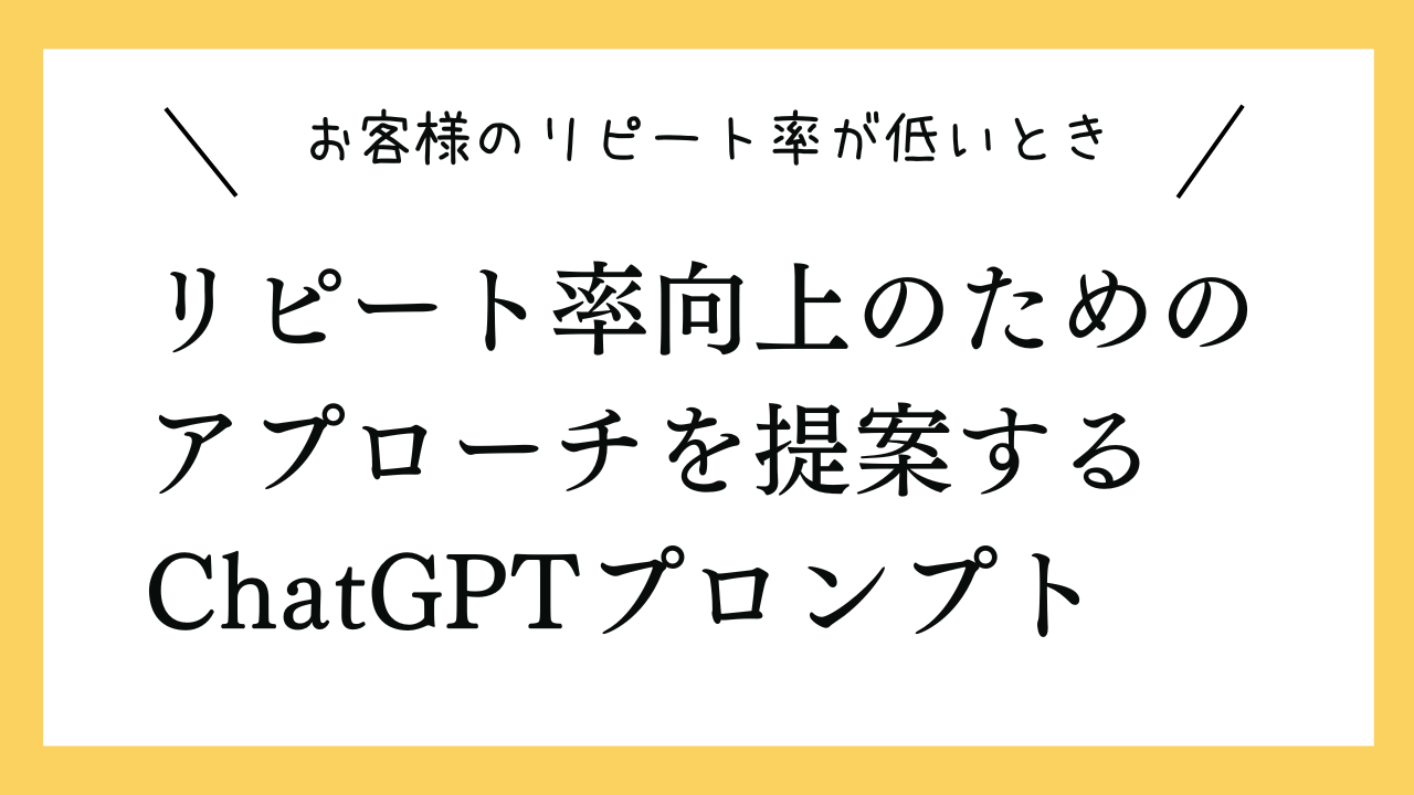 お客様のリピート率が低いときに、リピート率向上のためのアプローチを提案するプロンプト