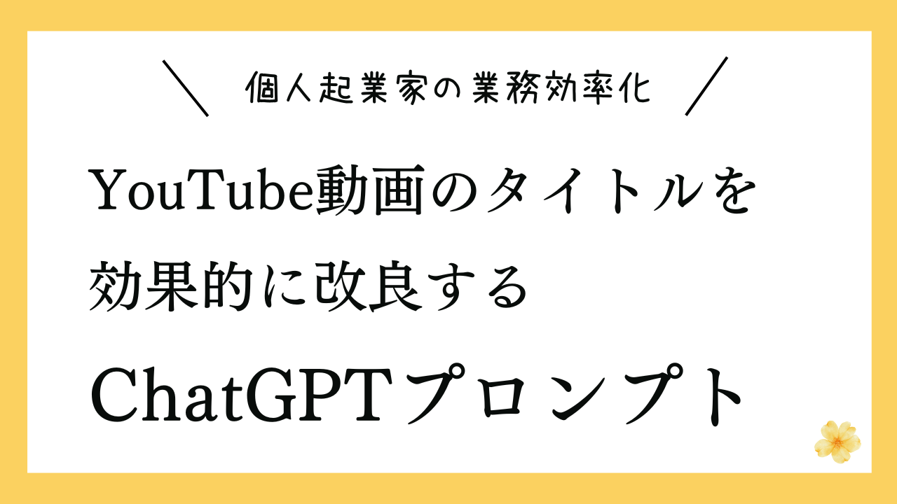 YouTube動画のタイトルを効果的に改良するプロンプト