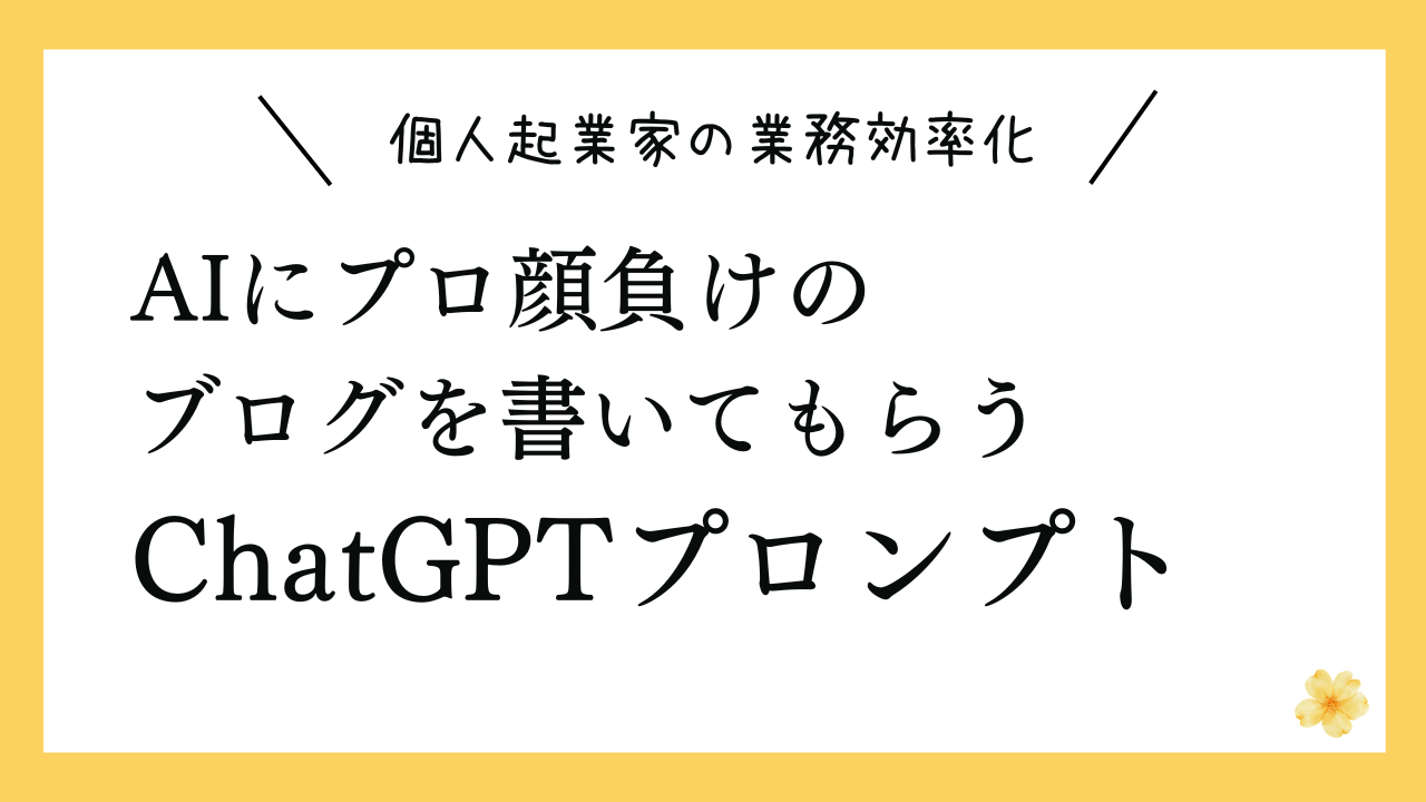 AIにプロ顔負けの ブログを書いてもらう ChatGPTプロンプト