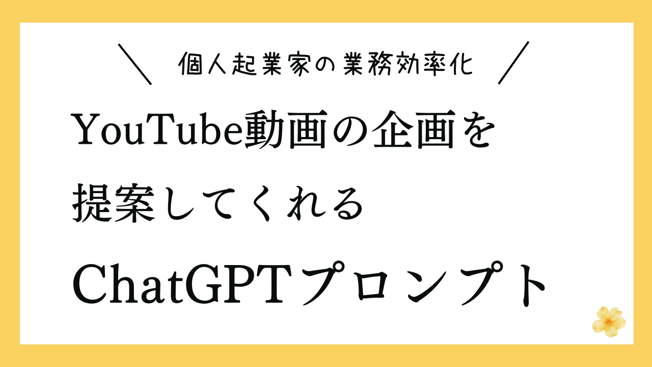 YouTube動画の企画を提案してくれるプロンプト