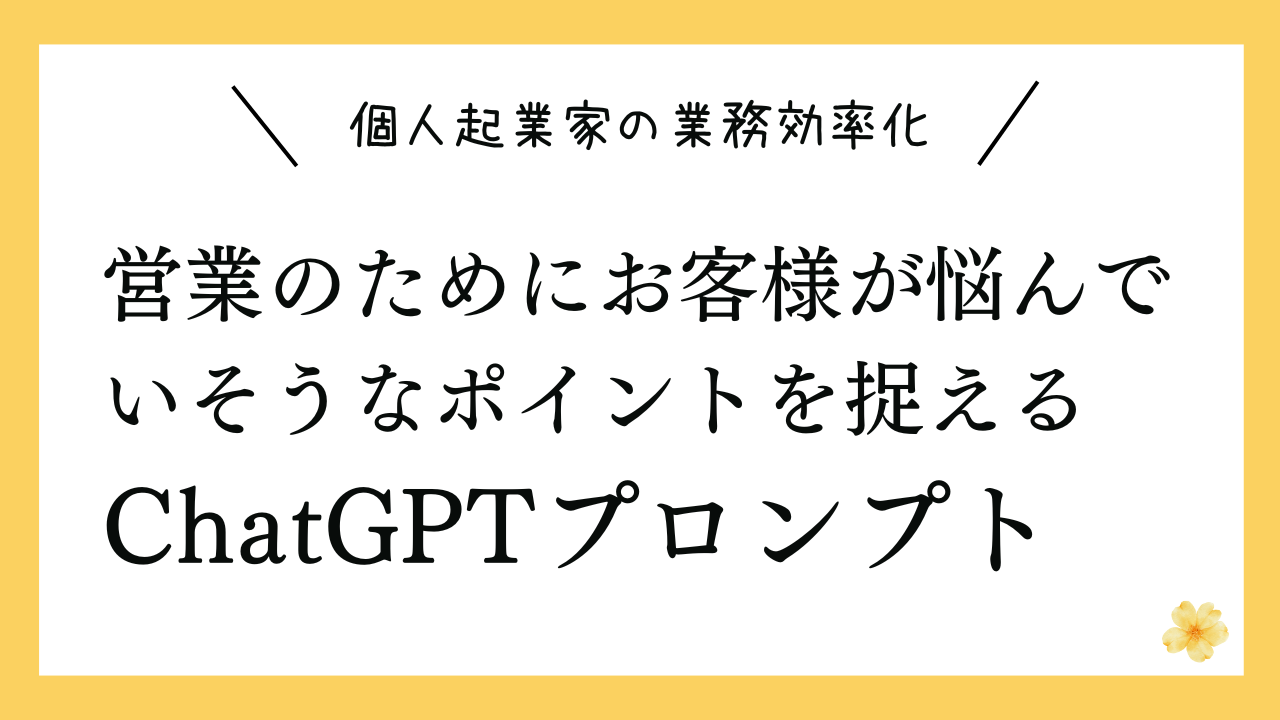 営業のためにお客様が悩んでいそうなポイントを捉えるプロンプト