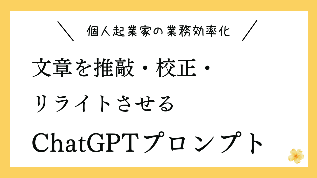 文章を推敲・校正・リライトさせるプロンプト