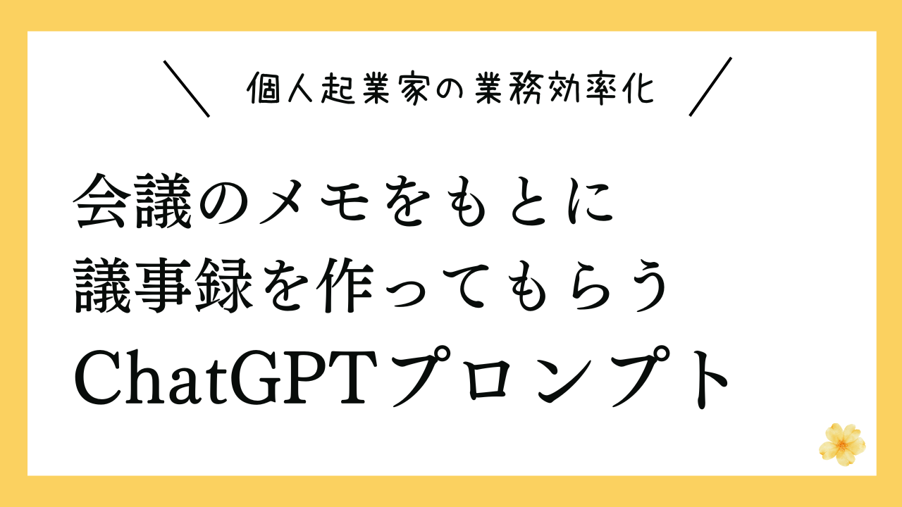 会議のメモをもとに議事録を作ってもらうプロンプト